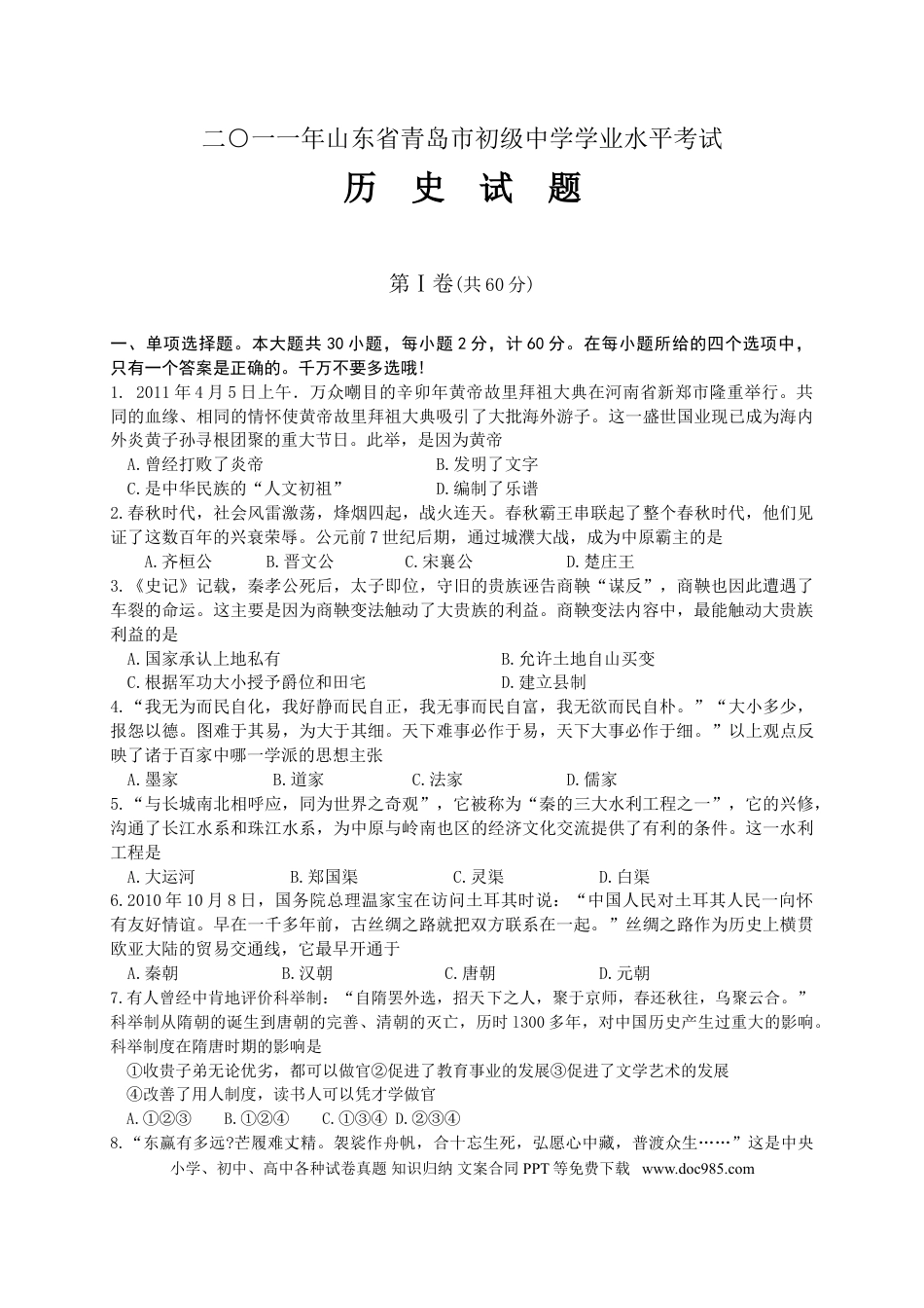 【中考历年真题】2011年青岛中考历史试题及答案.doc