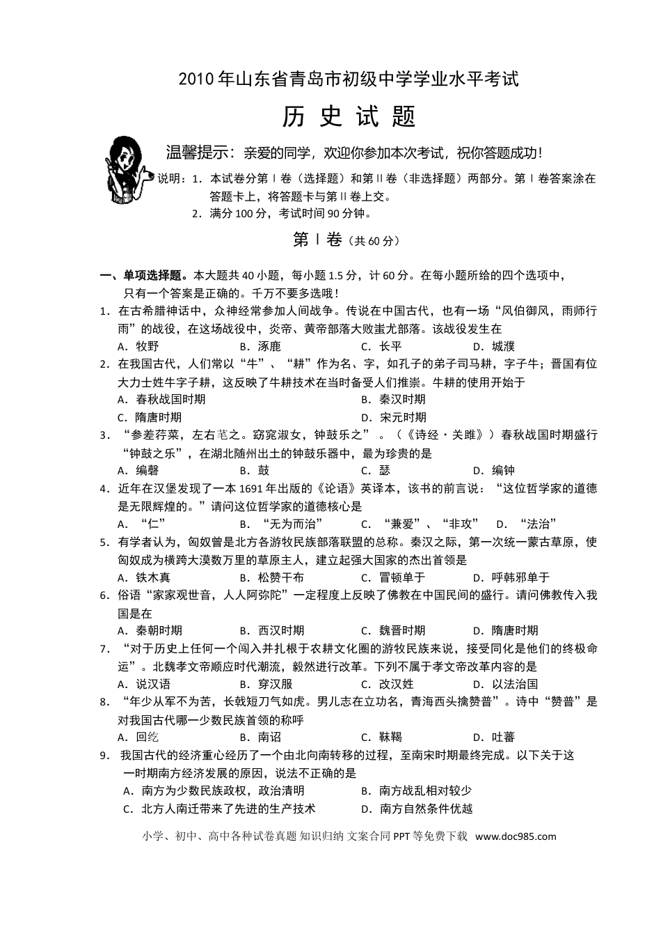 【中考历年真题】2010年青岛中考历史试题及答案.doc
