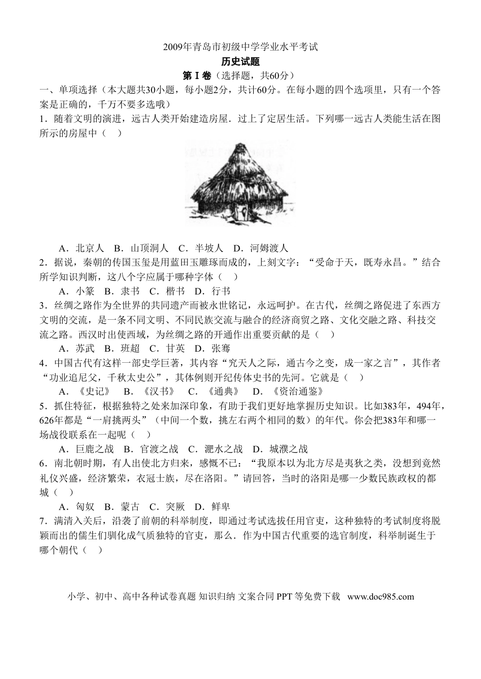 【中考历年真题】2009年青岛中考历史试题及答案.doc