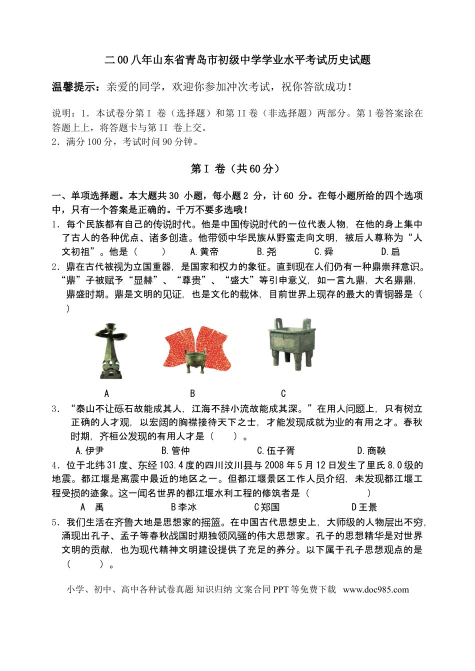 【中考历年真题】2008年青岛中考历史试题及答案.doc