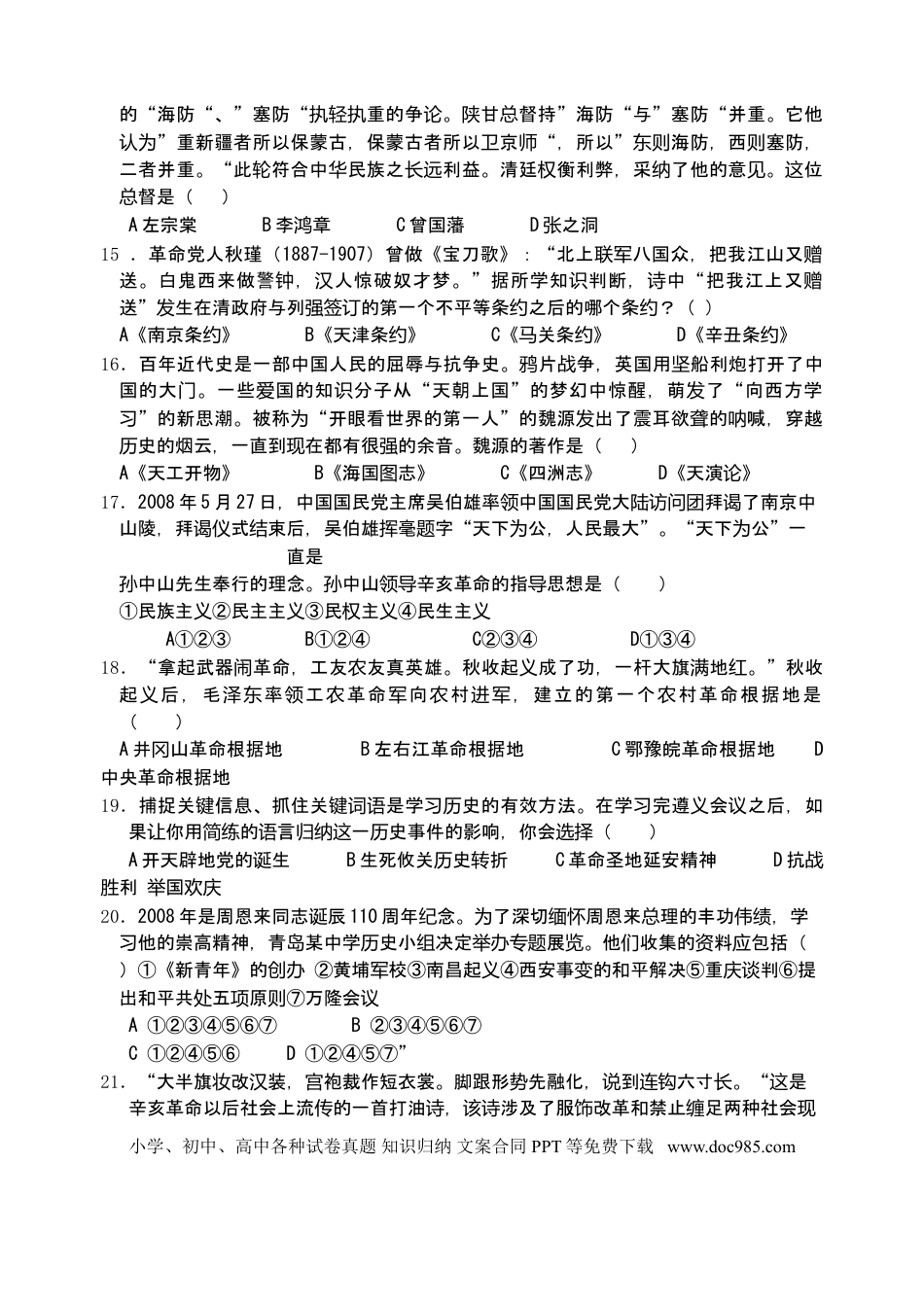 【中考历年真题】2008年青岛中考历史试题及答案.doc