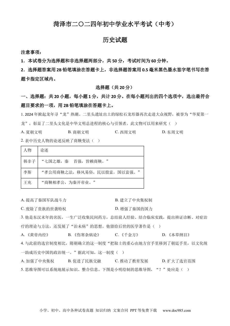 【中考历年真题】精品解析：2024年山东省菏泽市中考历史真题（原卷版） (1).docx