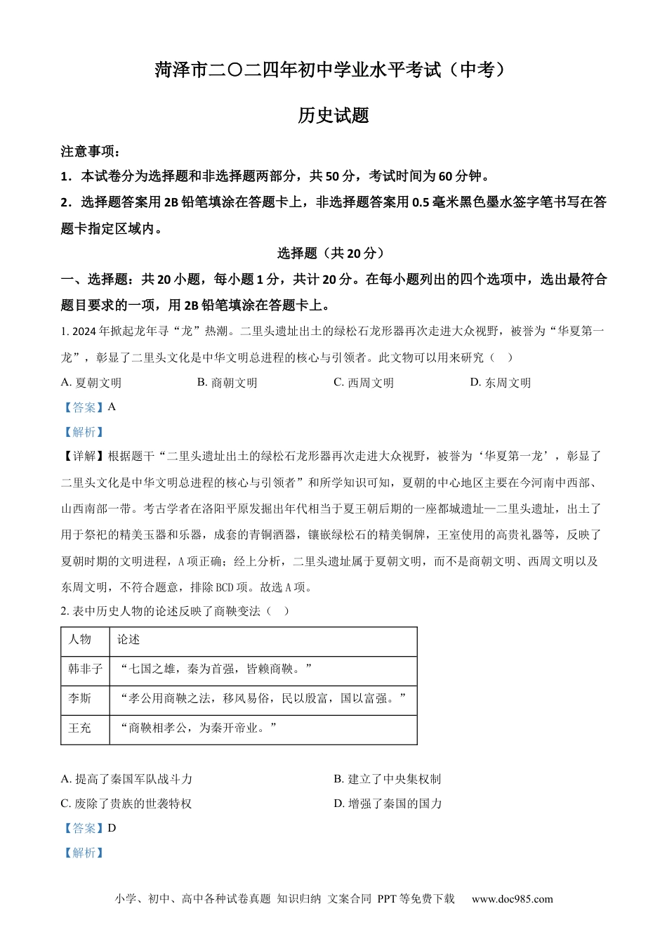 【中考历年真题】精品解析：2024年山东省菏泽市中考历史真题（解析版） (1).docx