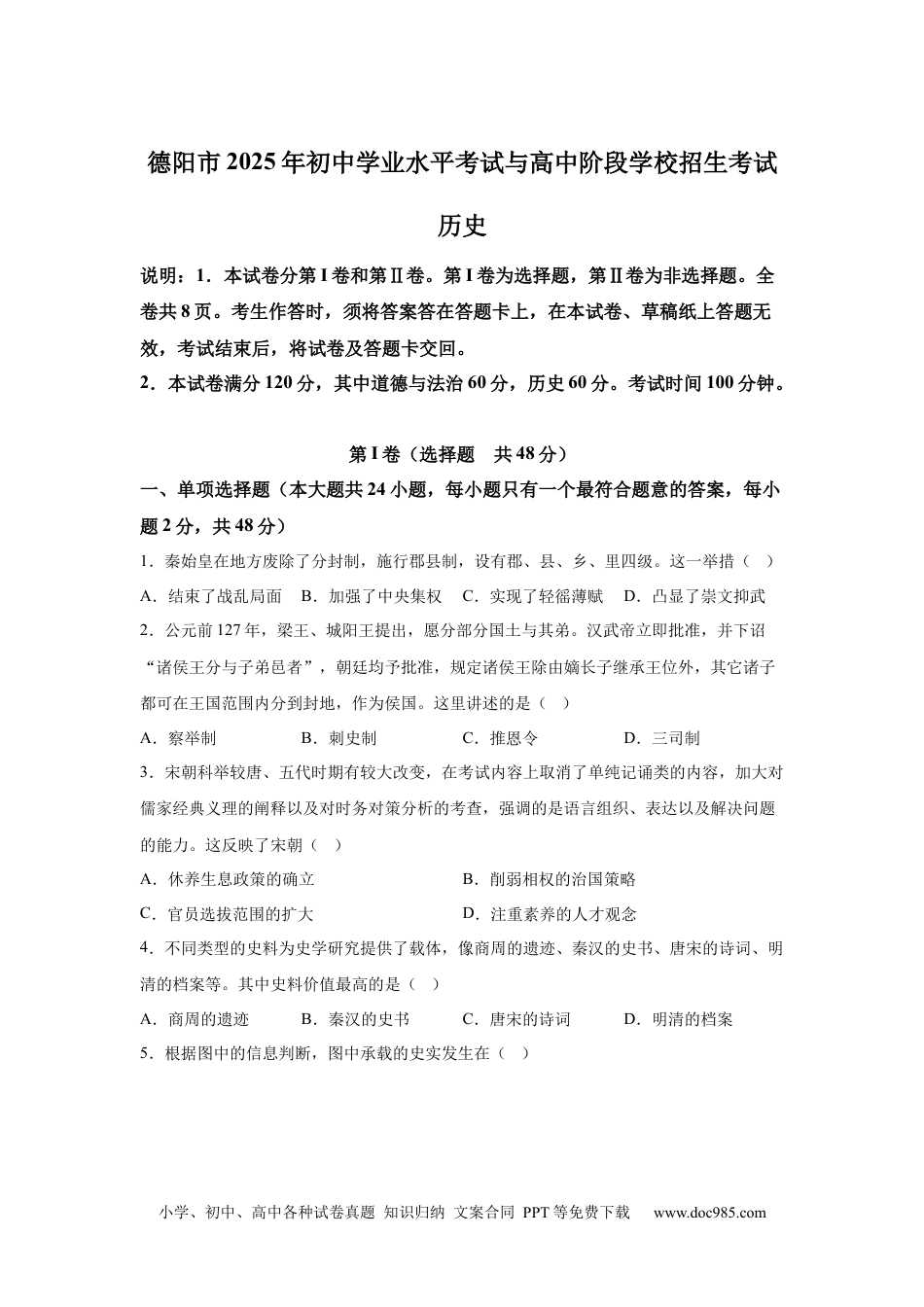 【中考历年真题】2025年四川省德阳市中考历史真题.docx