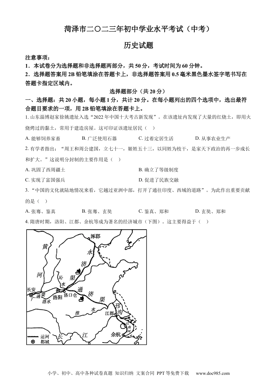 【中考历年真题】精品解析：2023年山东省菏泽市中考历史真题（原卷版） (1).docx