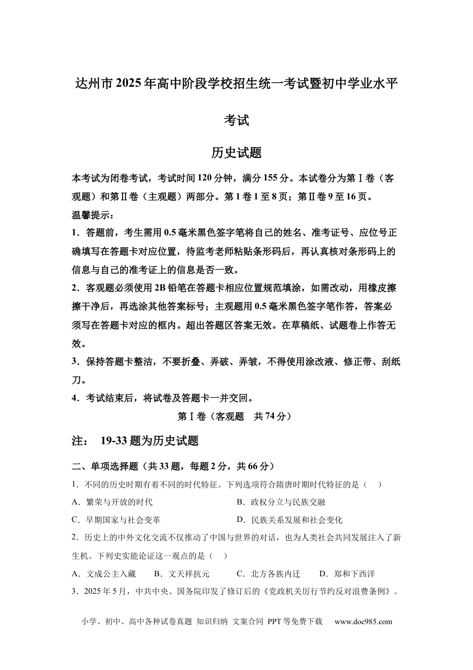 【中考历年真题】2025年四川省达州市中考历史真题.docx