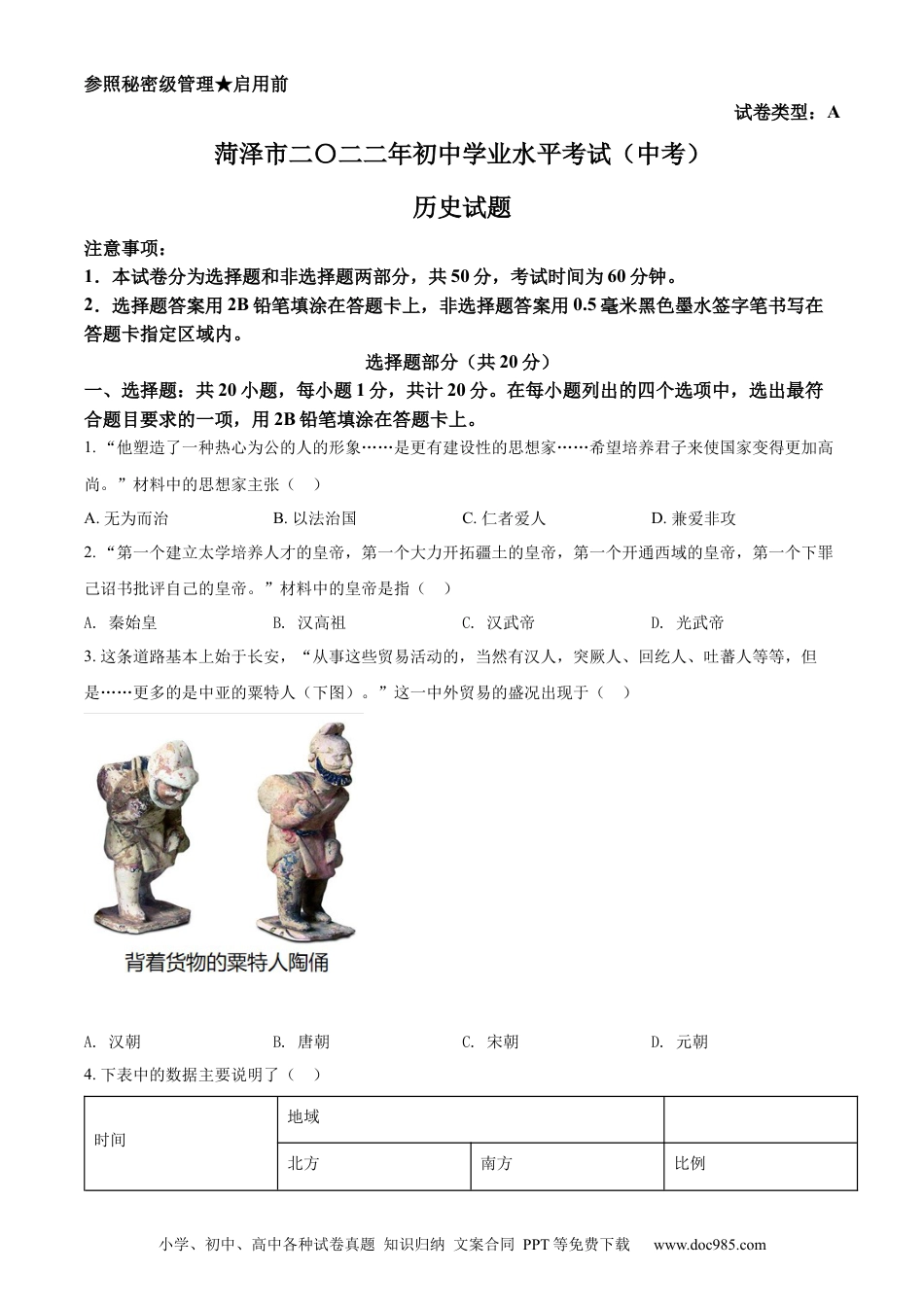 【中考历年真题】精品解析：2022年山东省菏泽市中考历史真题（原卷版） (1).docx