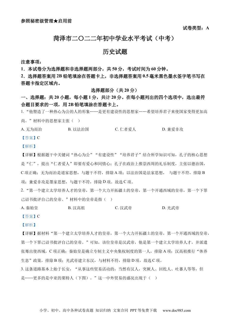 【中考历年真题】精品解析：2022年山东省菏泽市中考历史真题（解析版） (1).docx