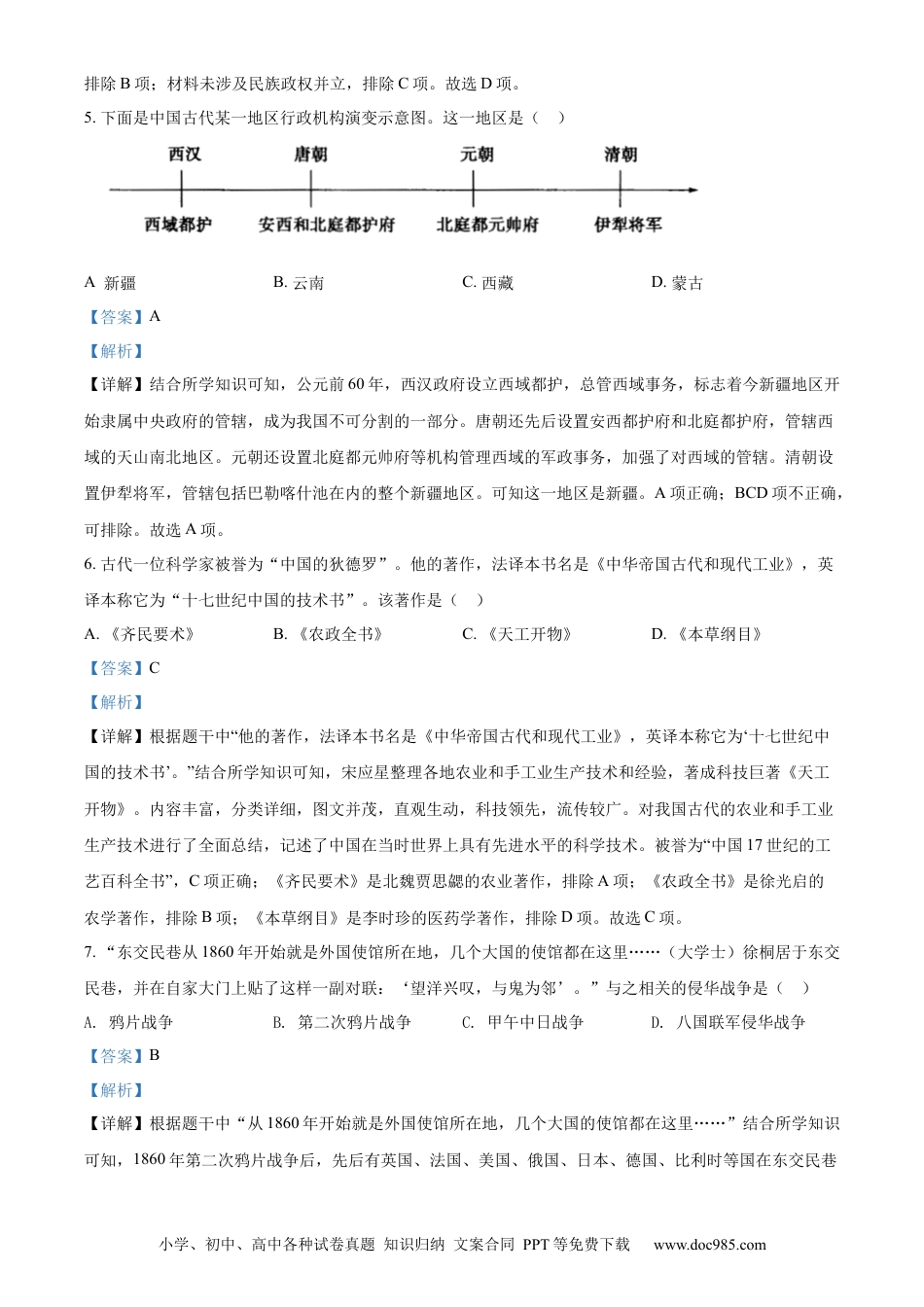 【中考历年真题】精品解析：2022年山东省菏泽市中考历史真题（解析版） (1).docx