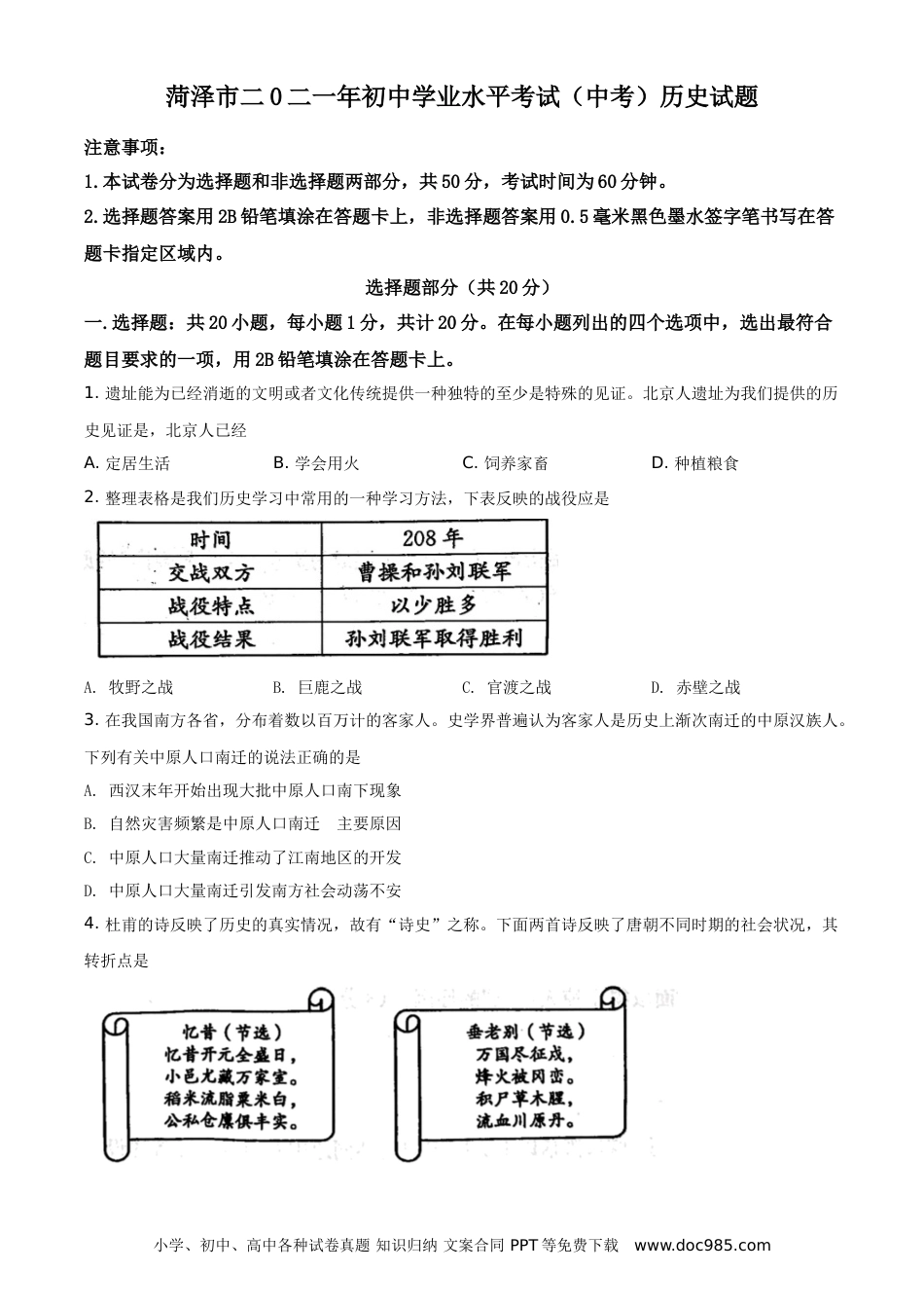 【中考历年真题】精品解析：2021年山东省菏泽市中考历史试题（原卷版）.doc
