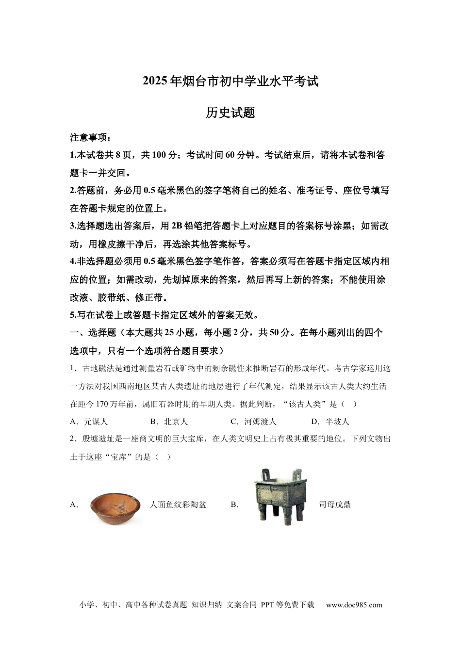 【中考历年真题】【烟台】2025年山东省烟台市中考历史真题.docx