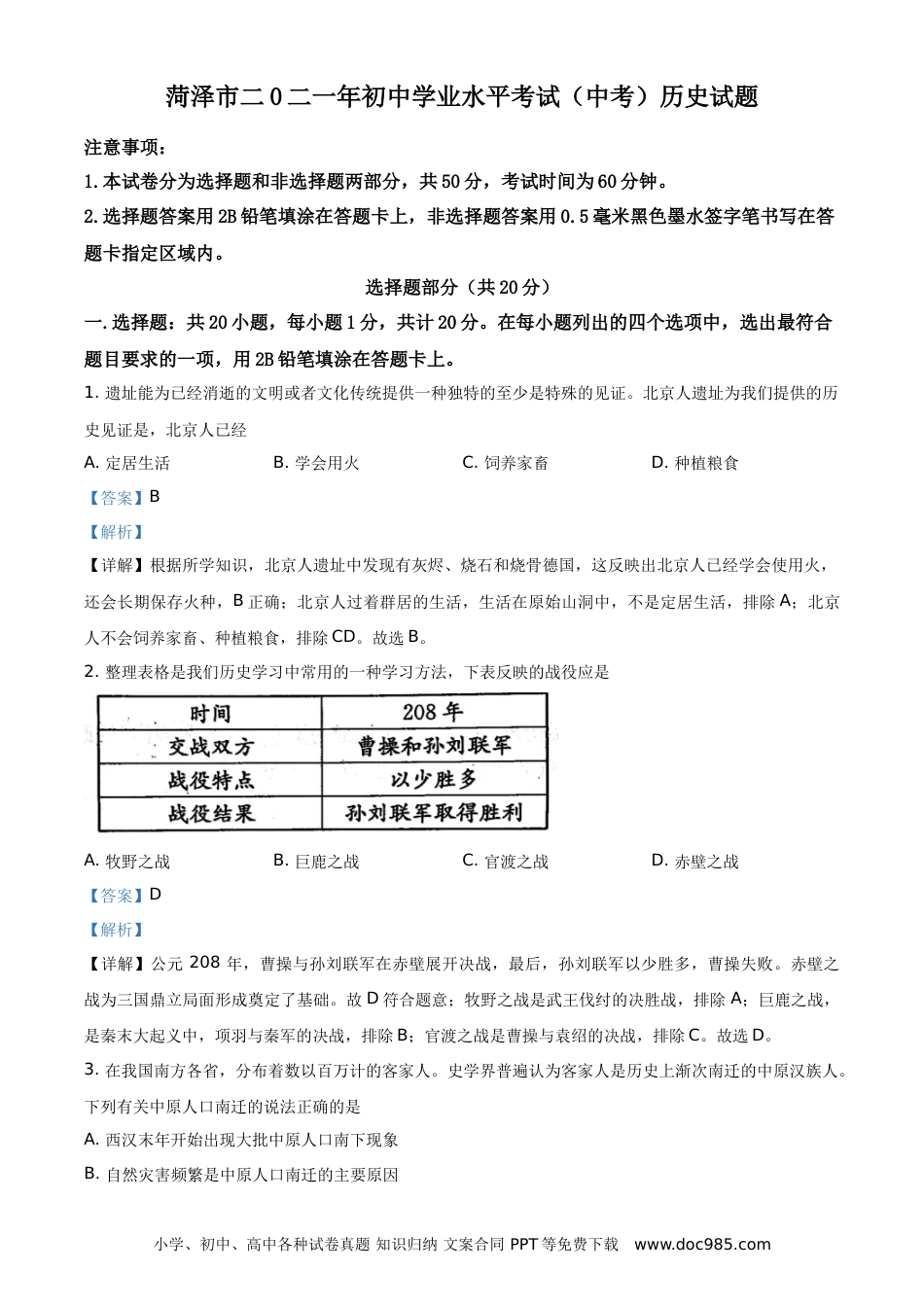 【中考历年真题】精品解析：2021年山东省菏泽市中考历史试题（解析版）.doc