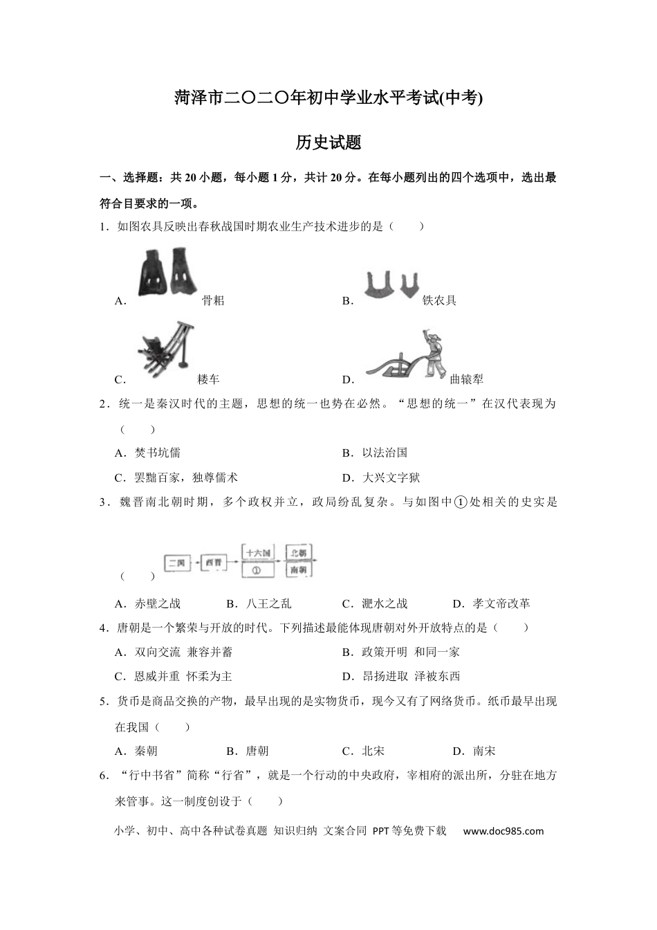 【中考历年真题】2020年菏泽市中考历史试题含答案.docx