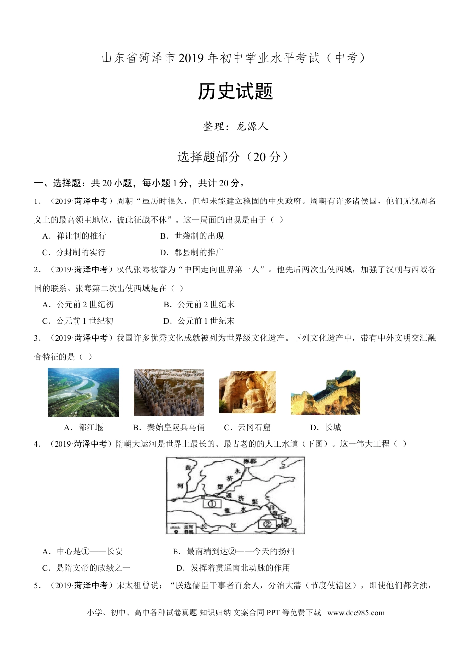 【中考历年真题】2019年山东省菏泽市中考历史试题（word版，含答案）.doc