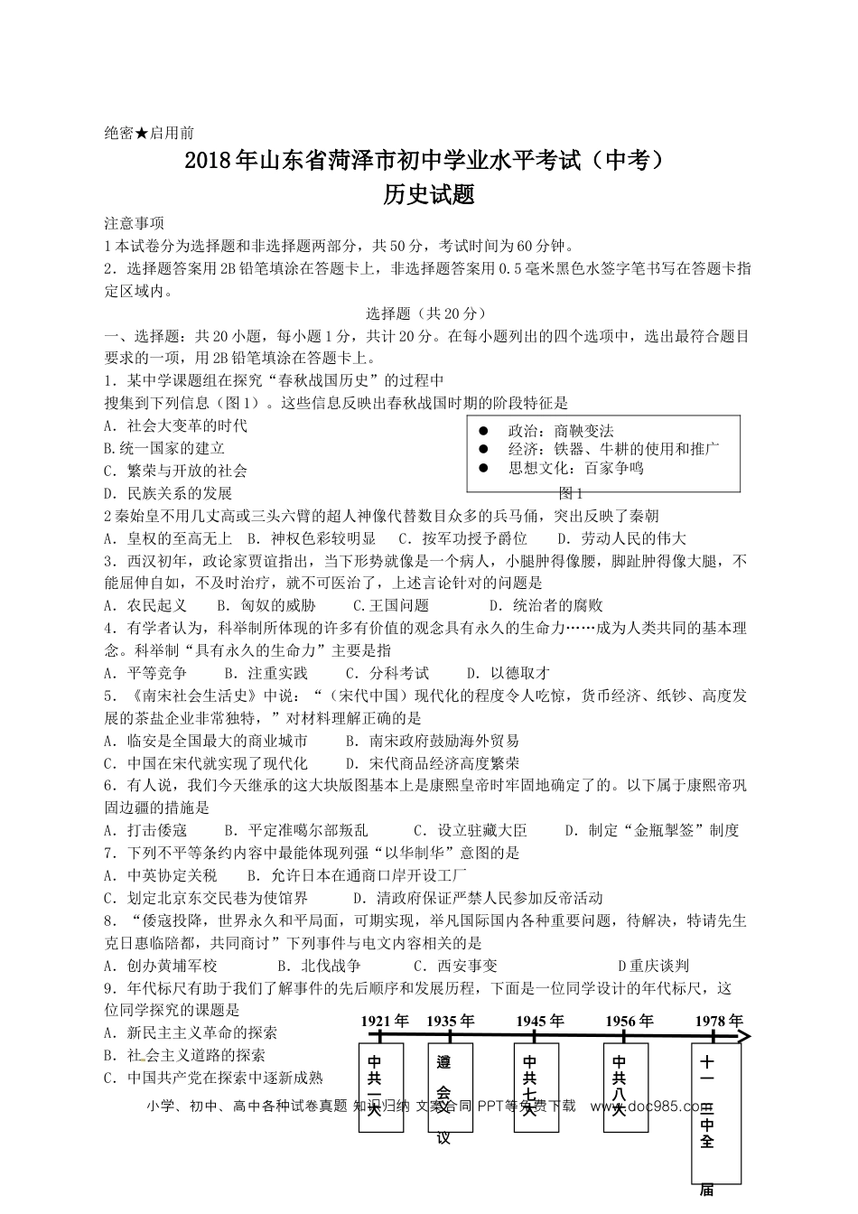 【中考历年真题】2018年菏泽市中考历史试题含答案.doc