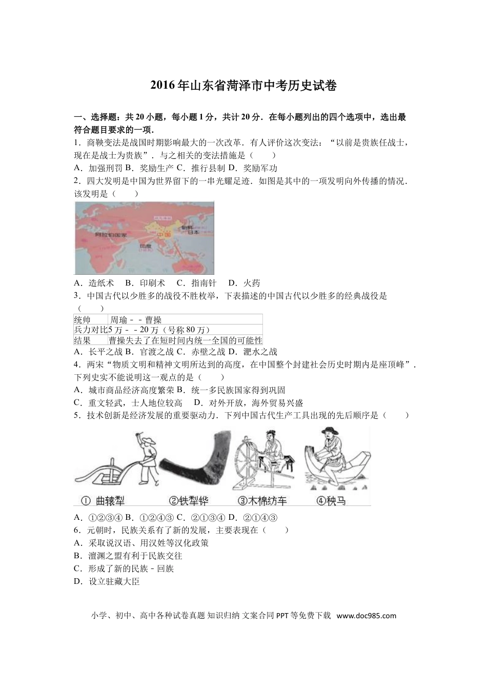 【中考历年真题】2016年菏泽市中考历史试题含答案解析.doc