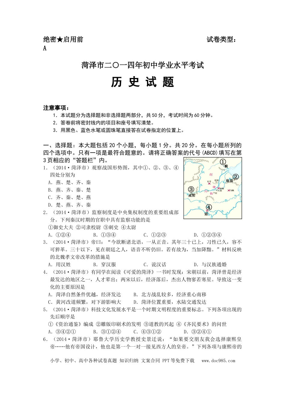 【中考历年真题】2014年菏泽市中考历史试题含答案.doc