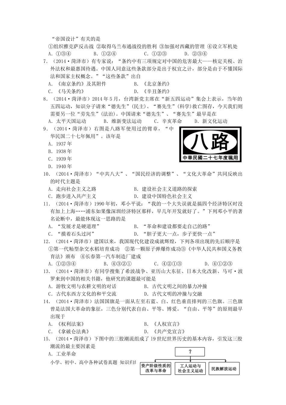【中考历年真题】2014年菏泽市中考历史试题含答案.doc