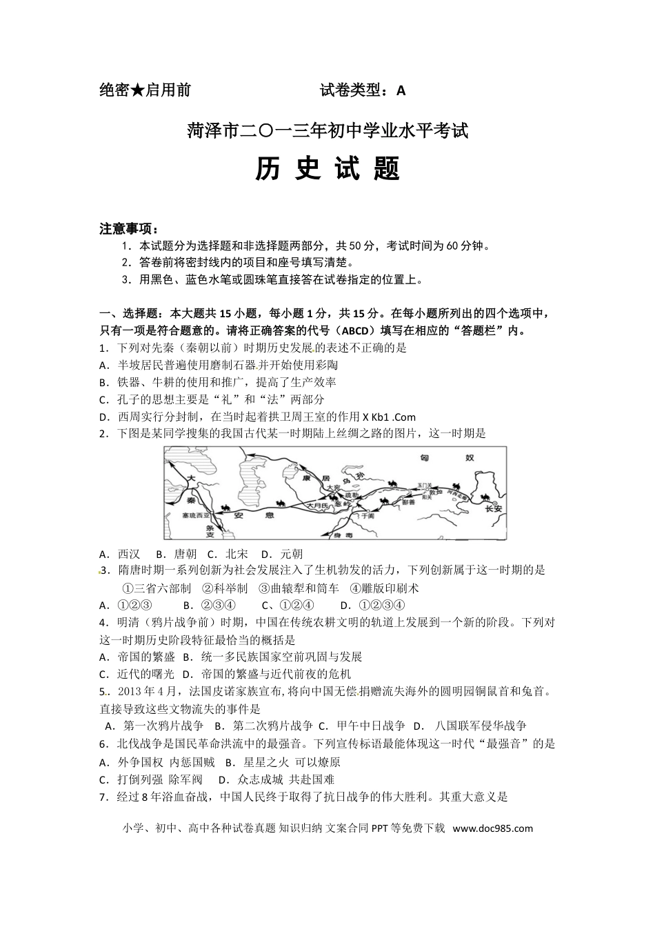 【中考历年真题】2013年菏泽市中考历史试题含答案.doc