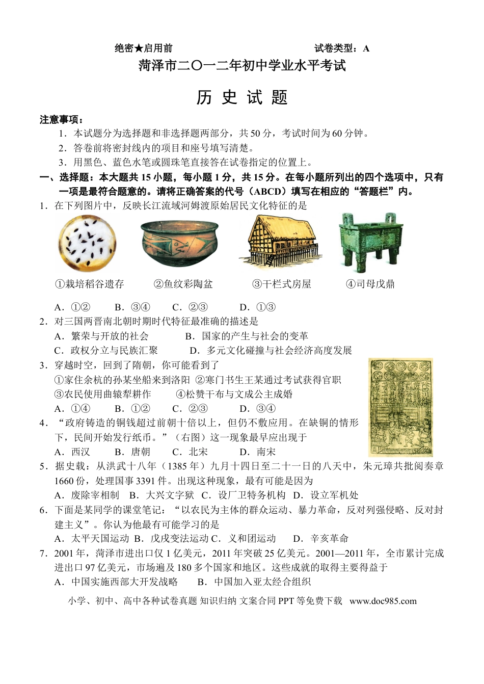 【中考历年真题】2012年菏泽市中考历史试题含答案.doc