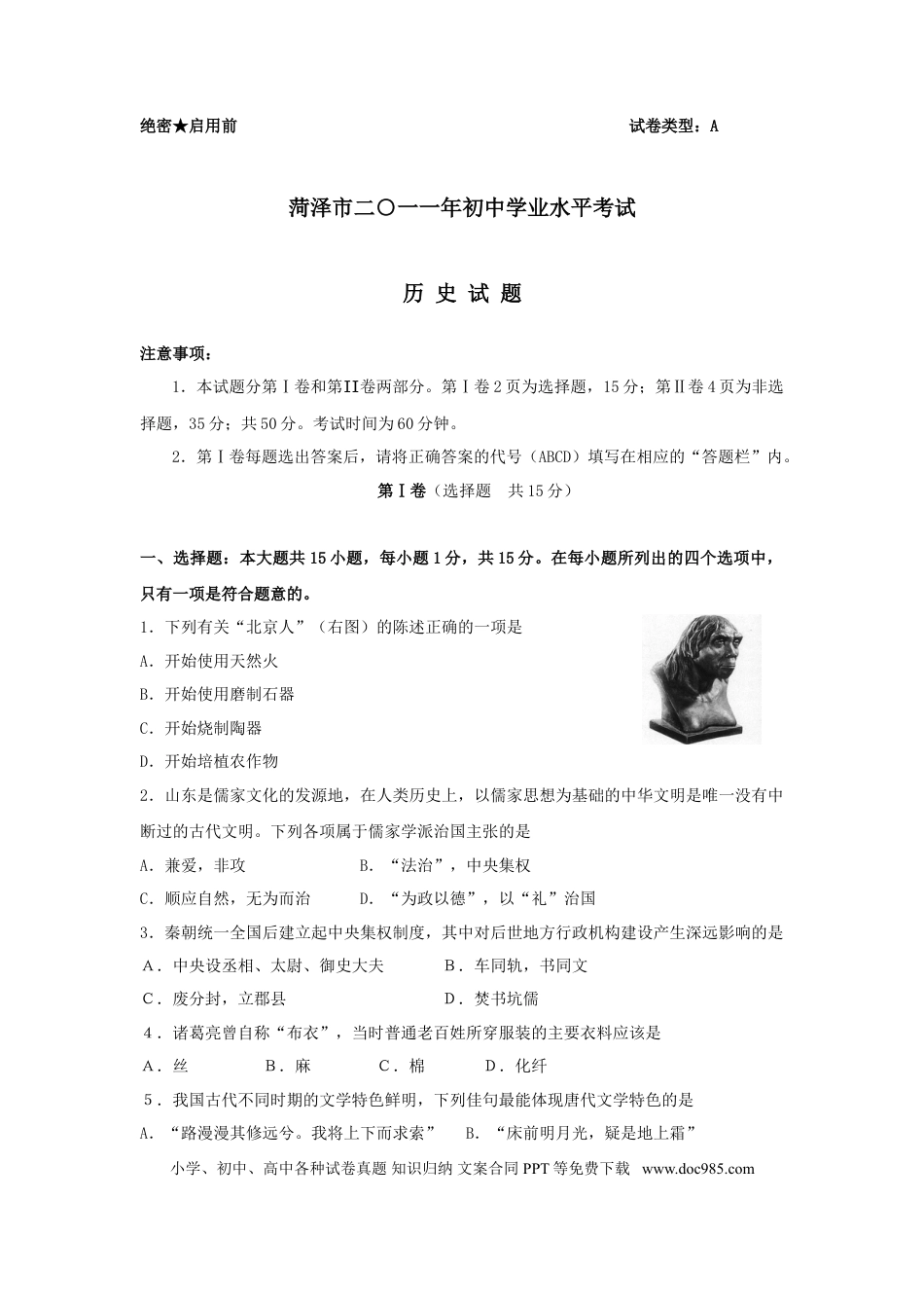 【中考历年真题】2011年菏泽市中考历史试题含答案.doc