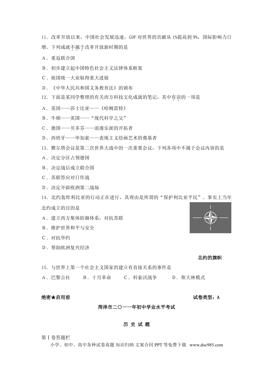 【中考历年真题】2011年菏泽市中考历史试题含答案.doc