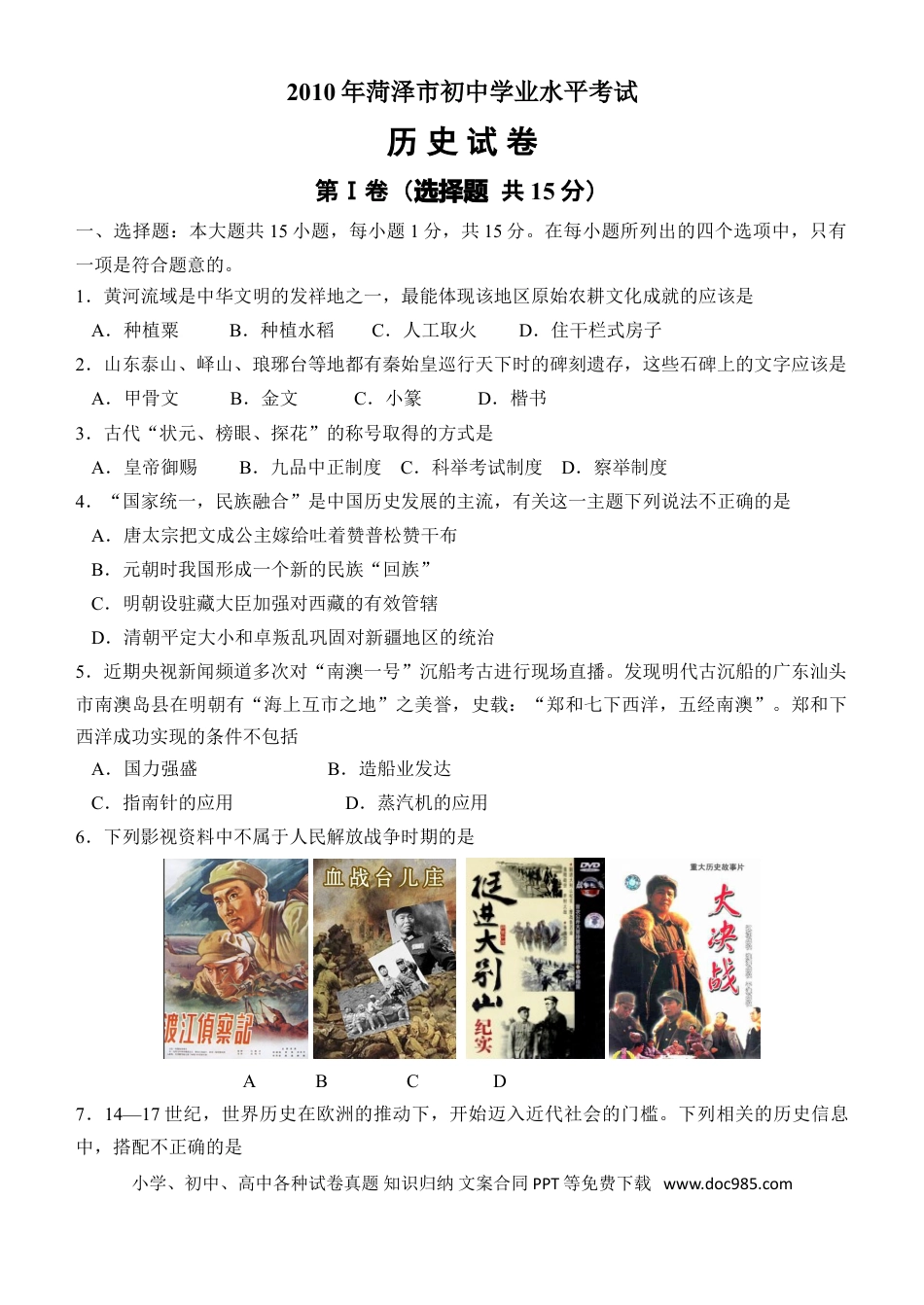【中考历年真题】2010年菏泽市中考历史试题含答案.doc