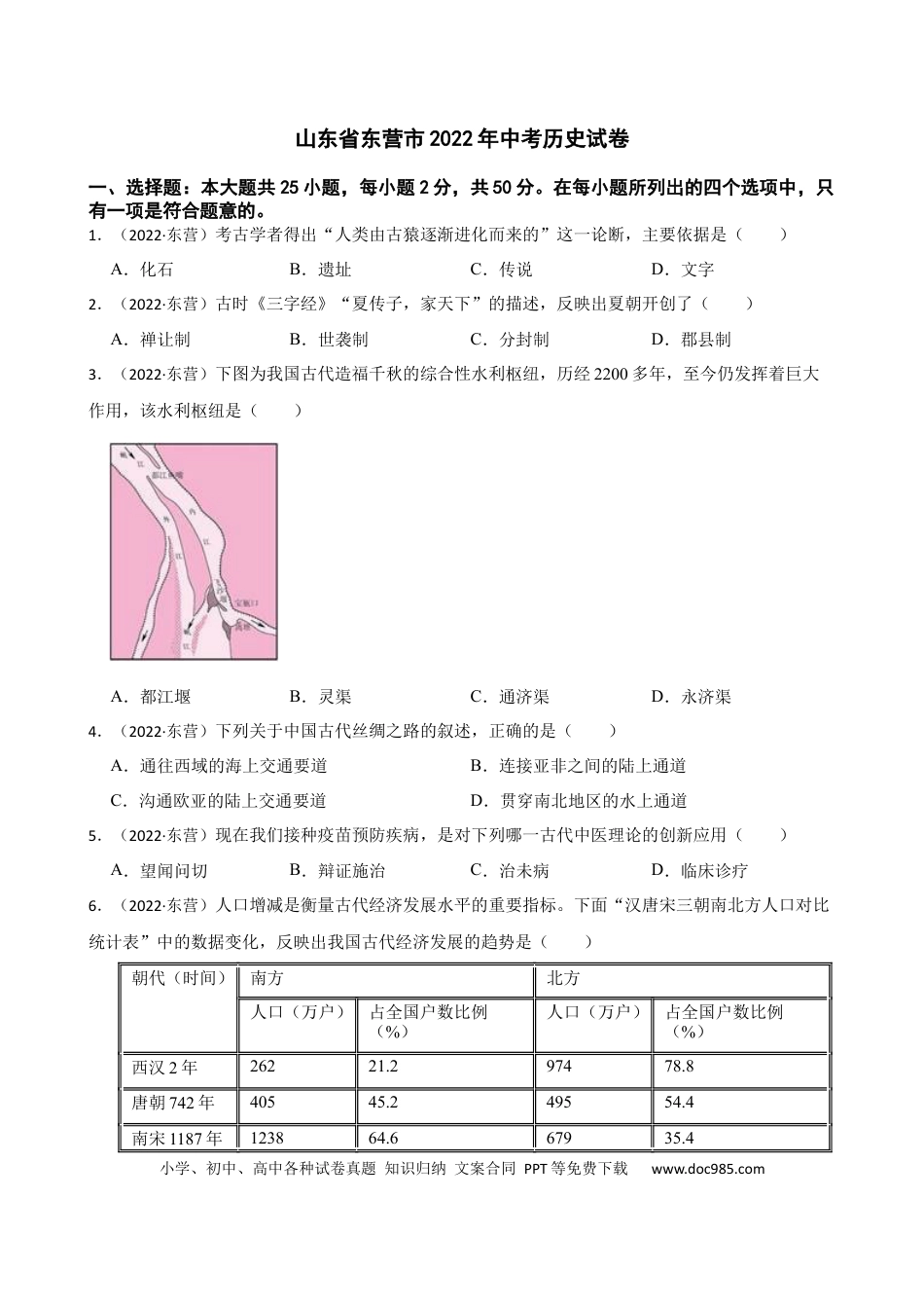 【中考历年真题】2022年山东省东营市中考历史试卷及答案 (1).docx