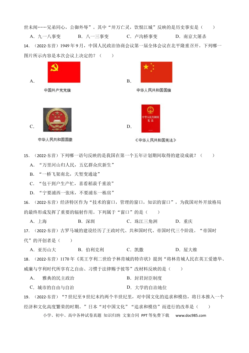 【中考历年真题】2022年山东省东营市中考历史试卷及答案 (1).docx