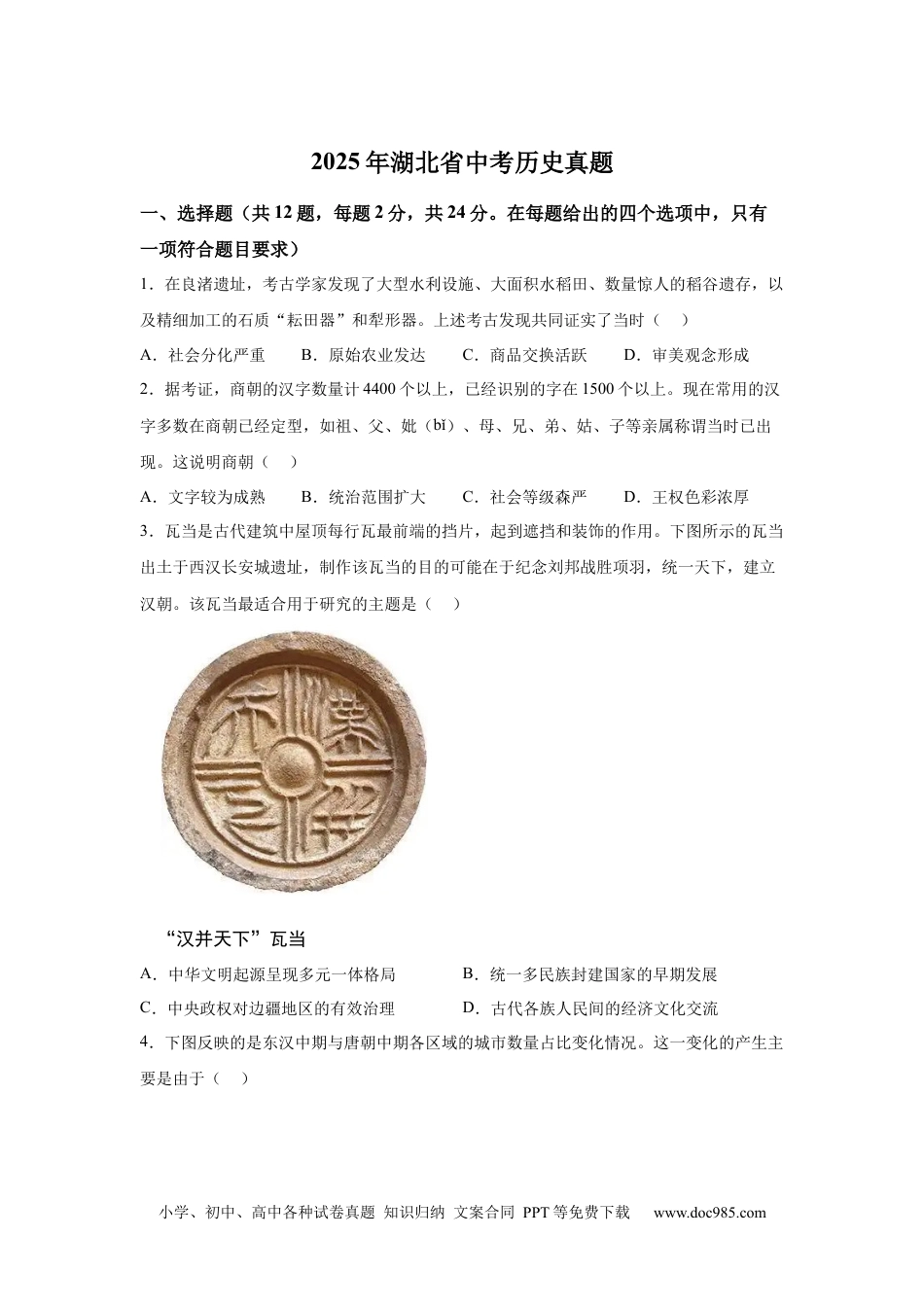 【中考历年真题】2025年湖北省中考历史真题(1).docx