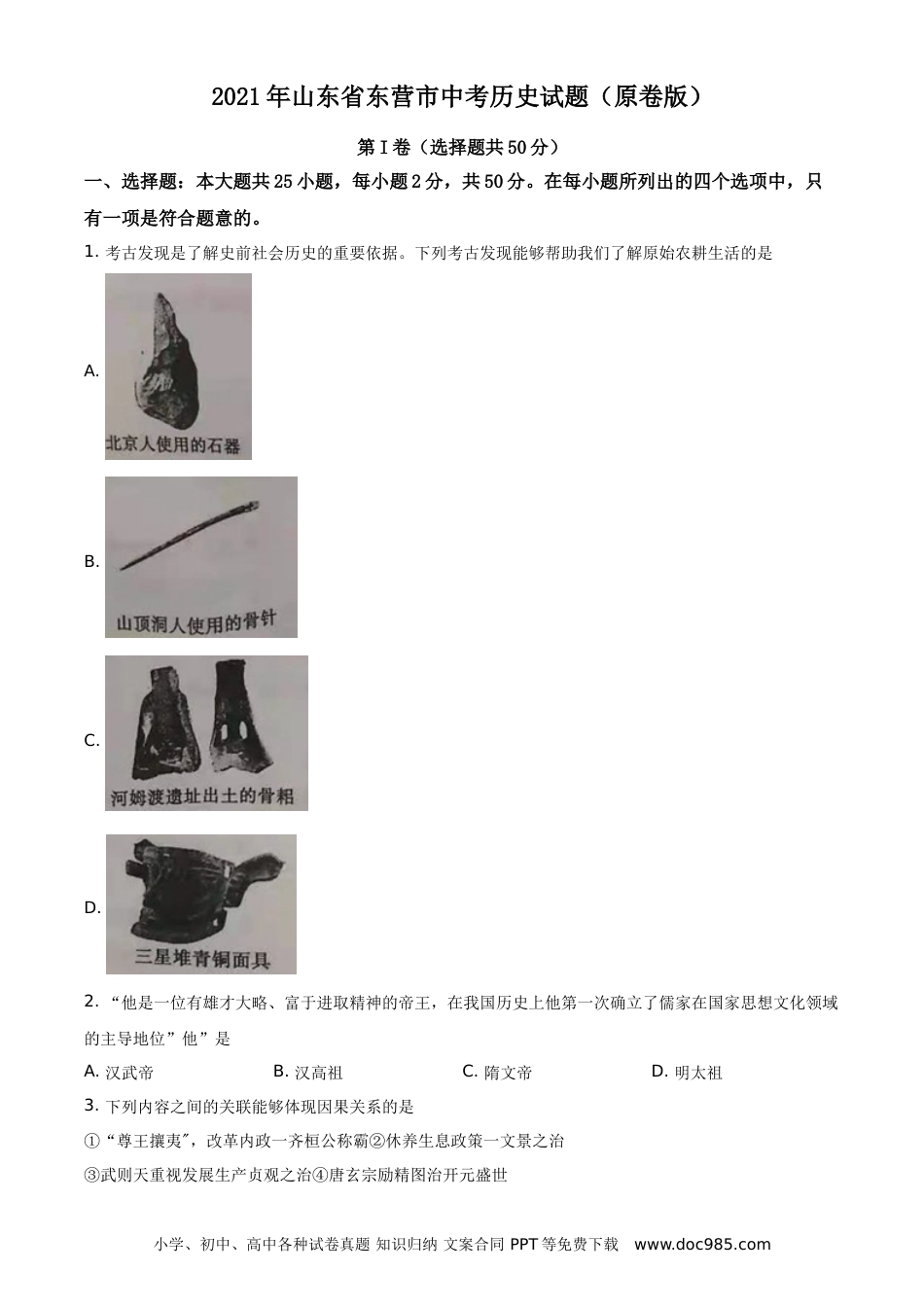 【中考历年真题】2021年山东省东营市中考历史试题（原卷版）.doc