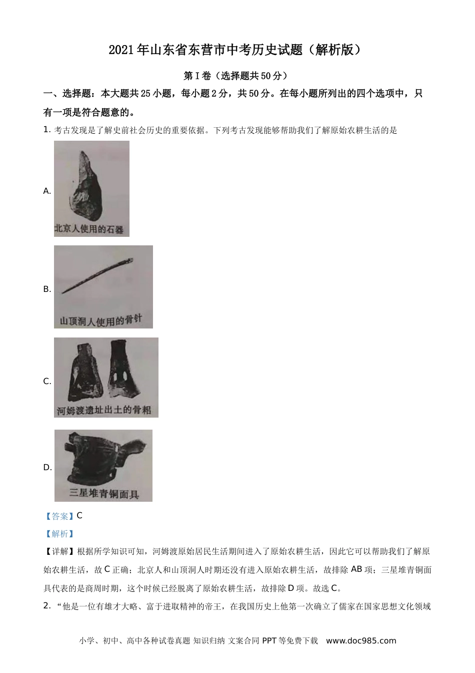 【中考历年真题】2021年山东省东营市中考历史试题（解析版）.doc