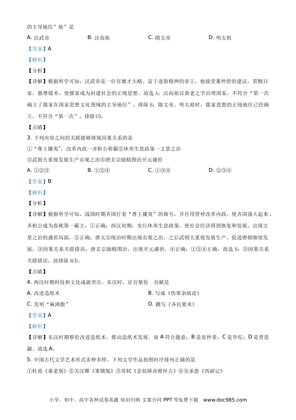 【中考历年真题】2021年山东省东营市中考历史试题（解析版）.doc