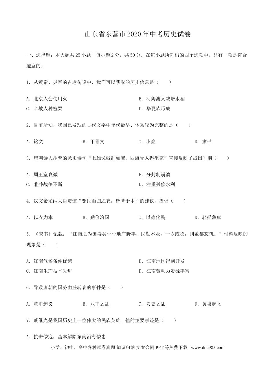 【中考历年真题】2020年山东省东营市中考历史试题及答案.doc