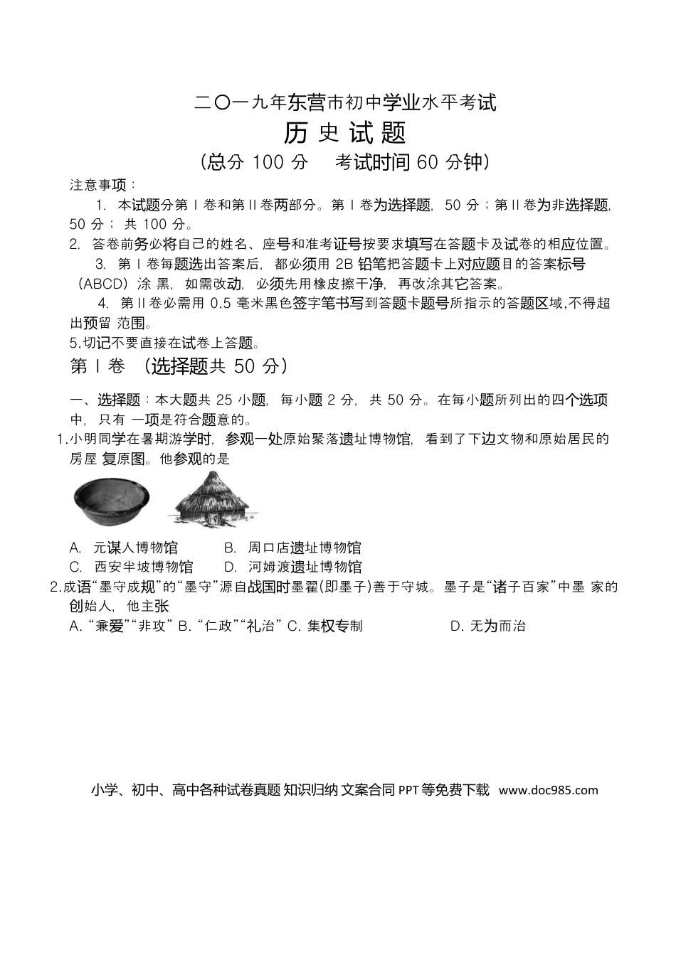 【中考历年真题】2019年山东省东营市中考历史试题及答案.doc