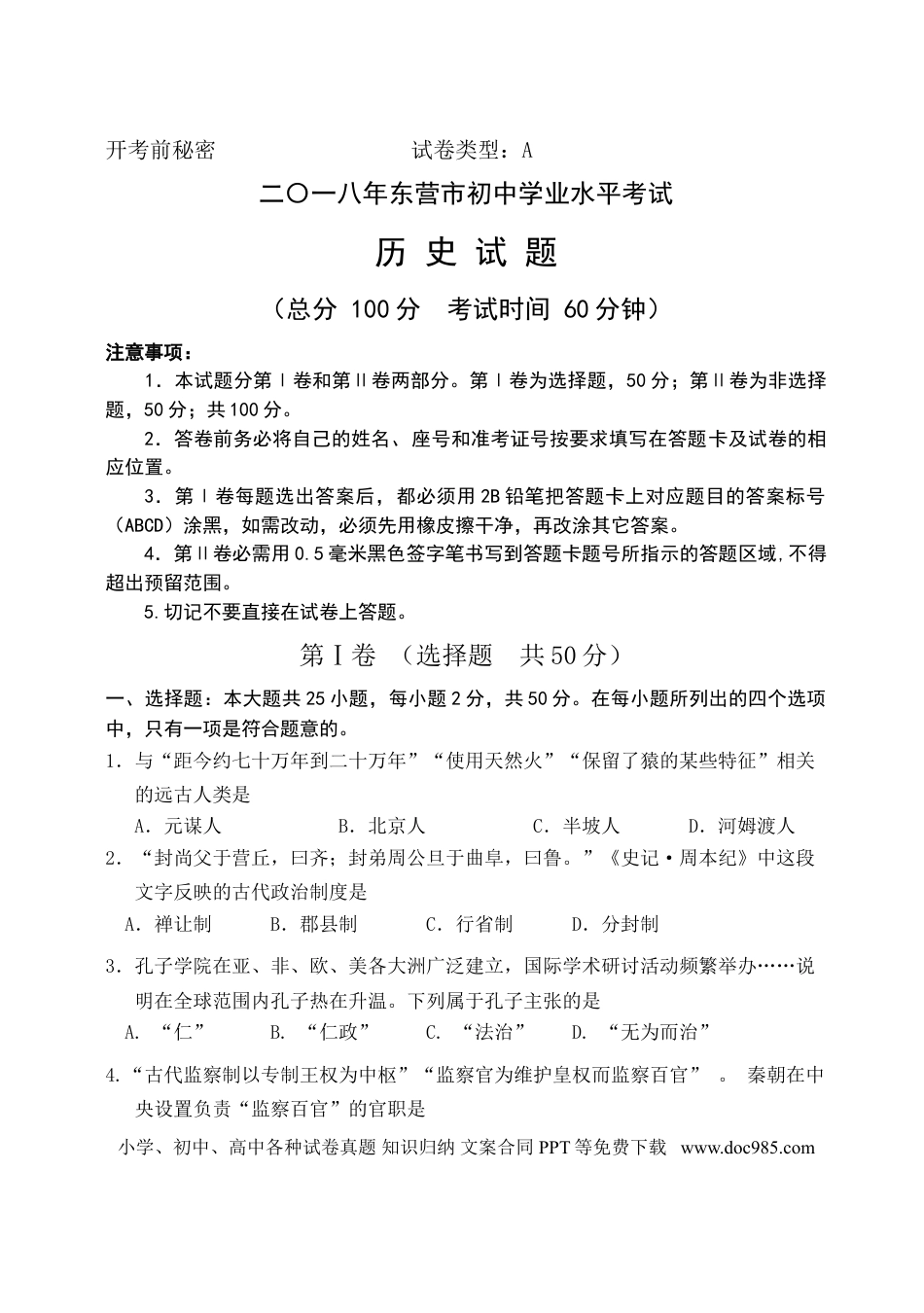 【中考历年真题】2018年山东省东营市中考历史试题及答案.doc