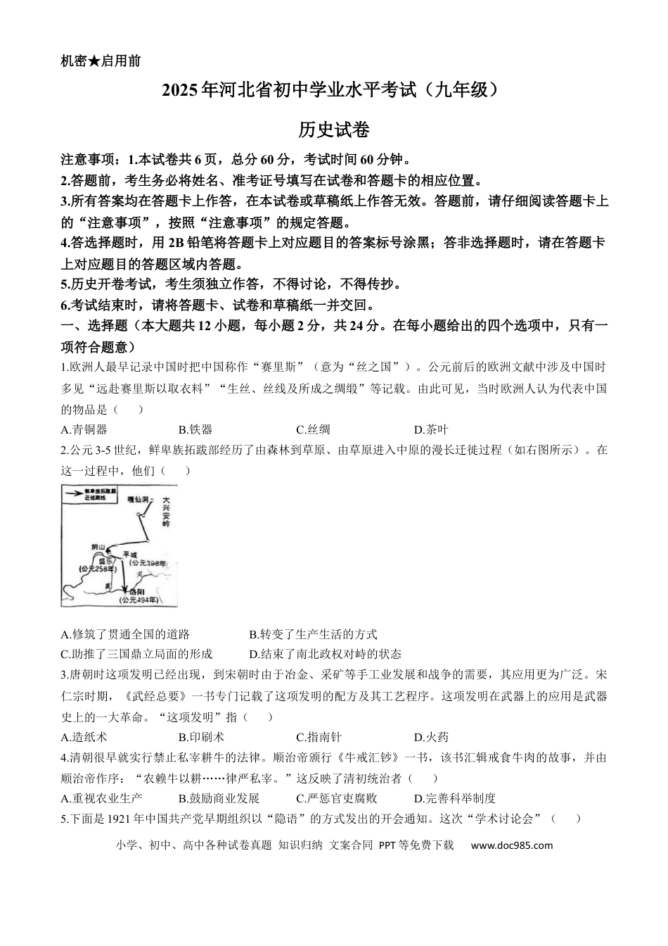 【中考历年真题】2025年河北省中考历史真题 .docx