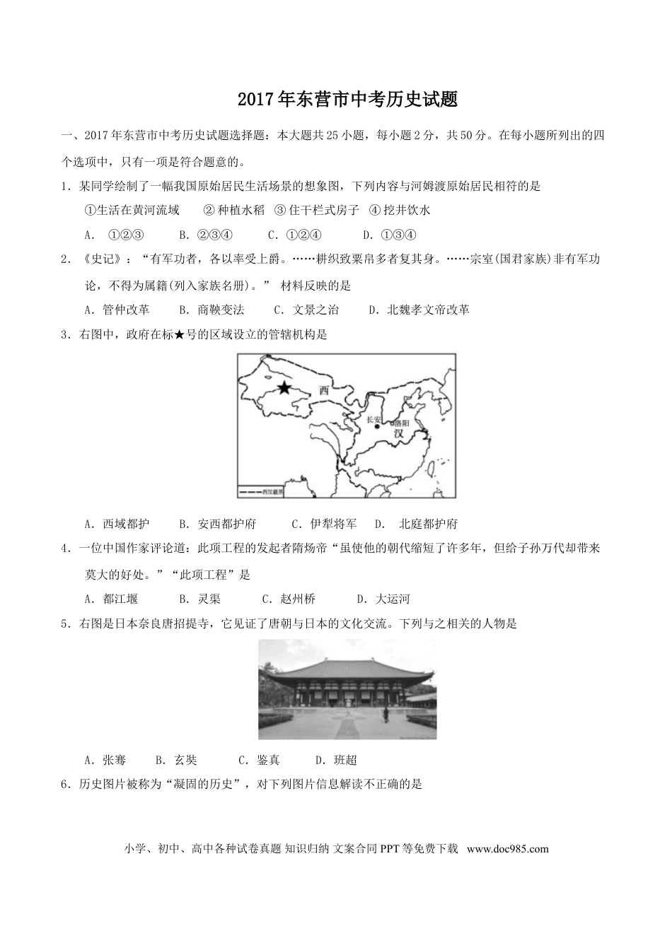 【中考历年真题】2017年山东省东营市中考历史试题及答案.doc