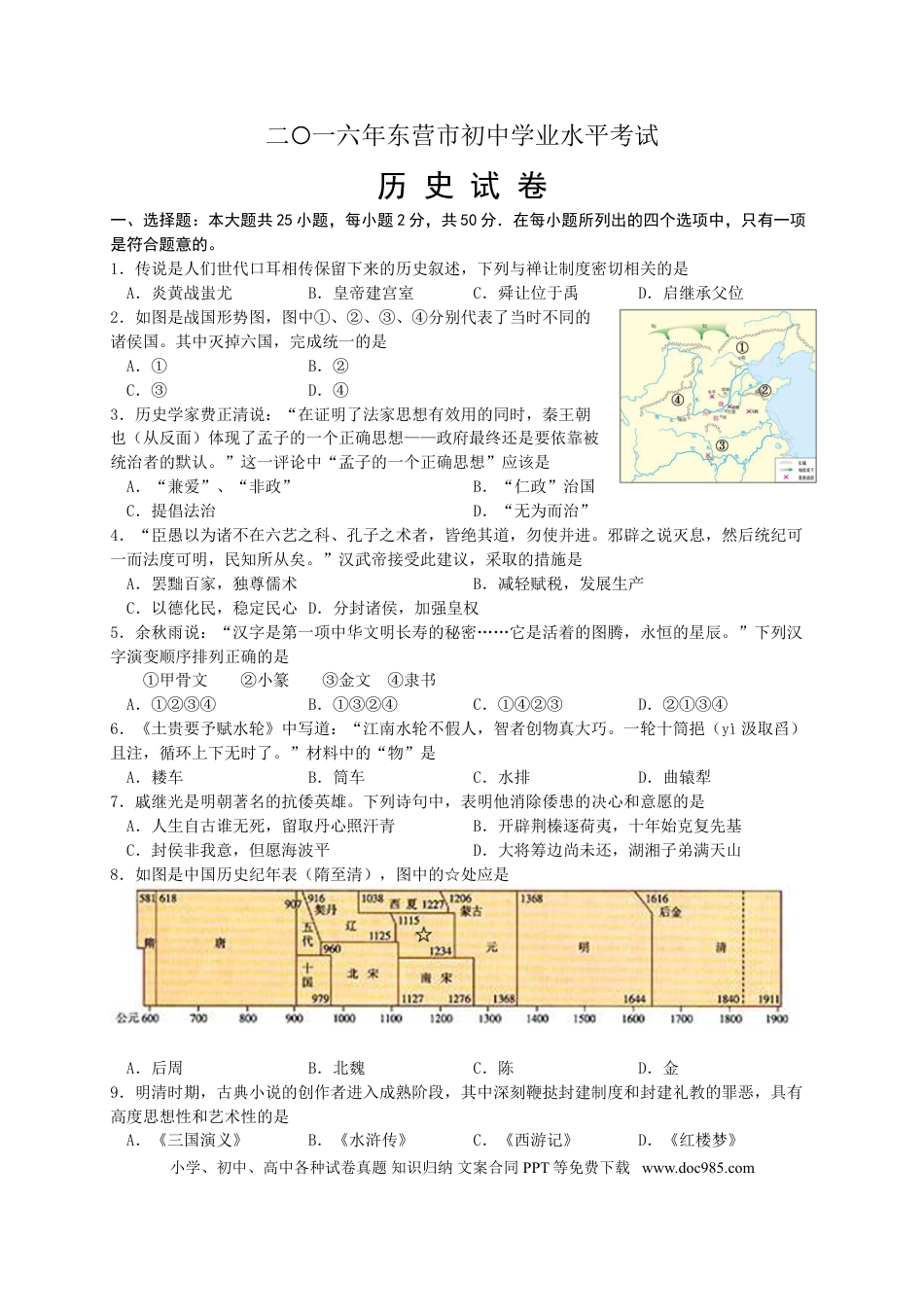 【中考历年真题】2016年山东省东营市中考历史试题及答案.doc