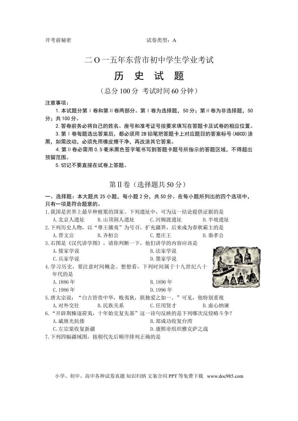 【中考历年真题】2015年山东省东营市中考历史试题及答案.doc
