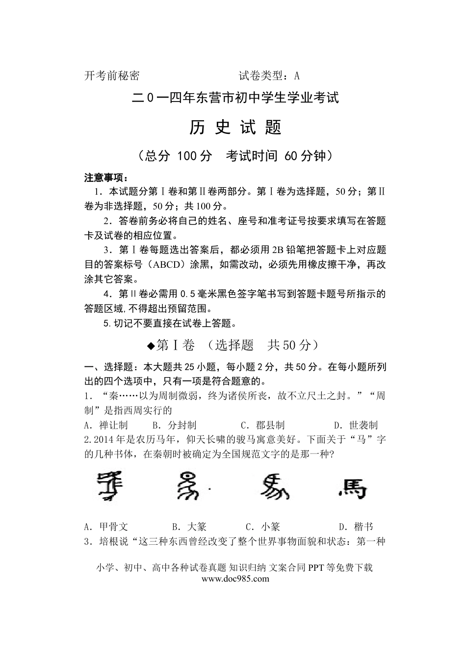 【中考历年真题】2014年山东省东营市中考历史试题及答案.doc