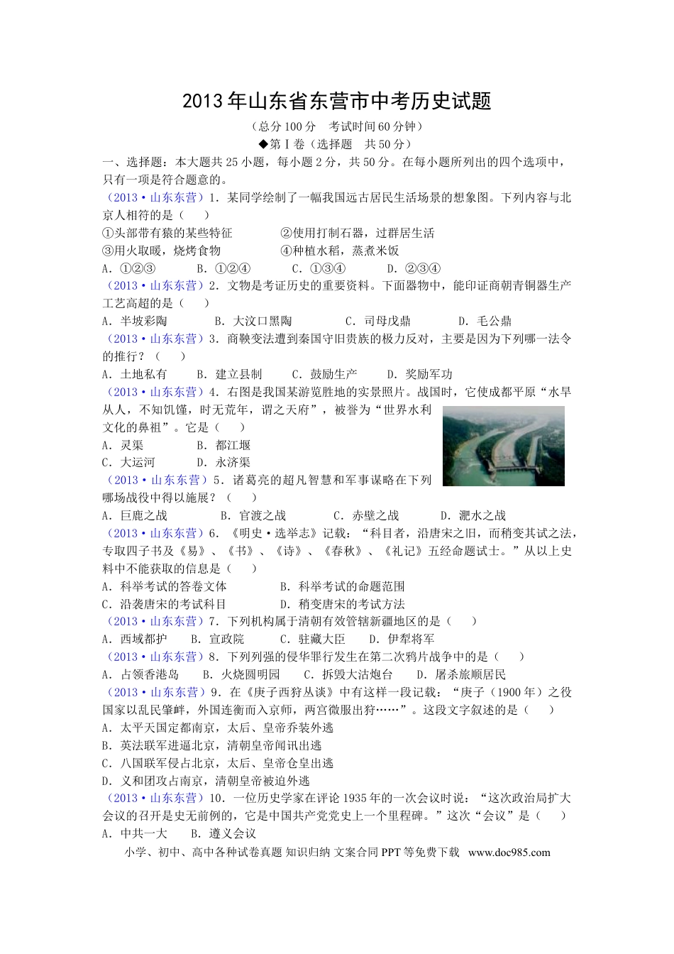 【中考历年真题】2013年山东省东营市中考历史试题及答案.doc
