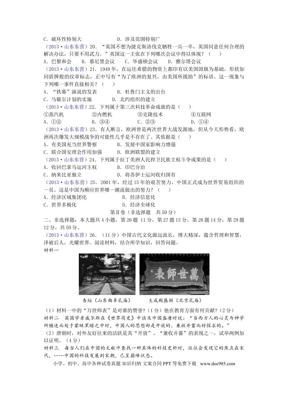 【中考历年真题】2013年山东省东营市中考历史试题及答案.doc