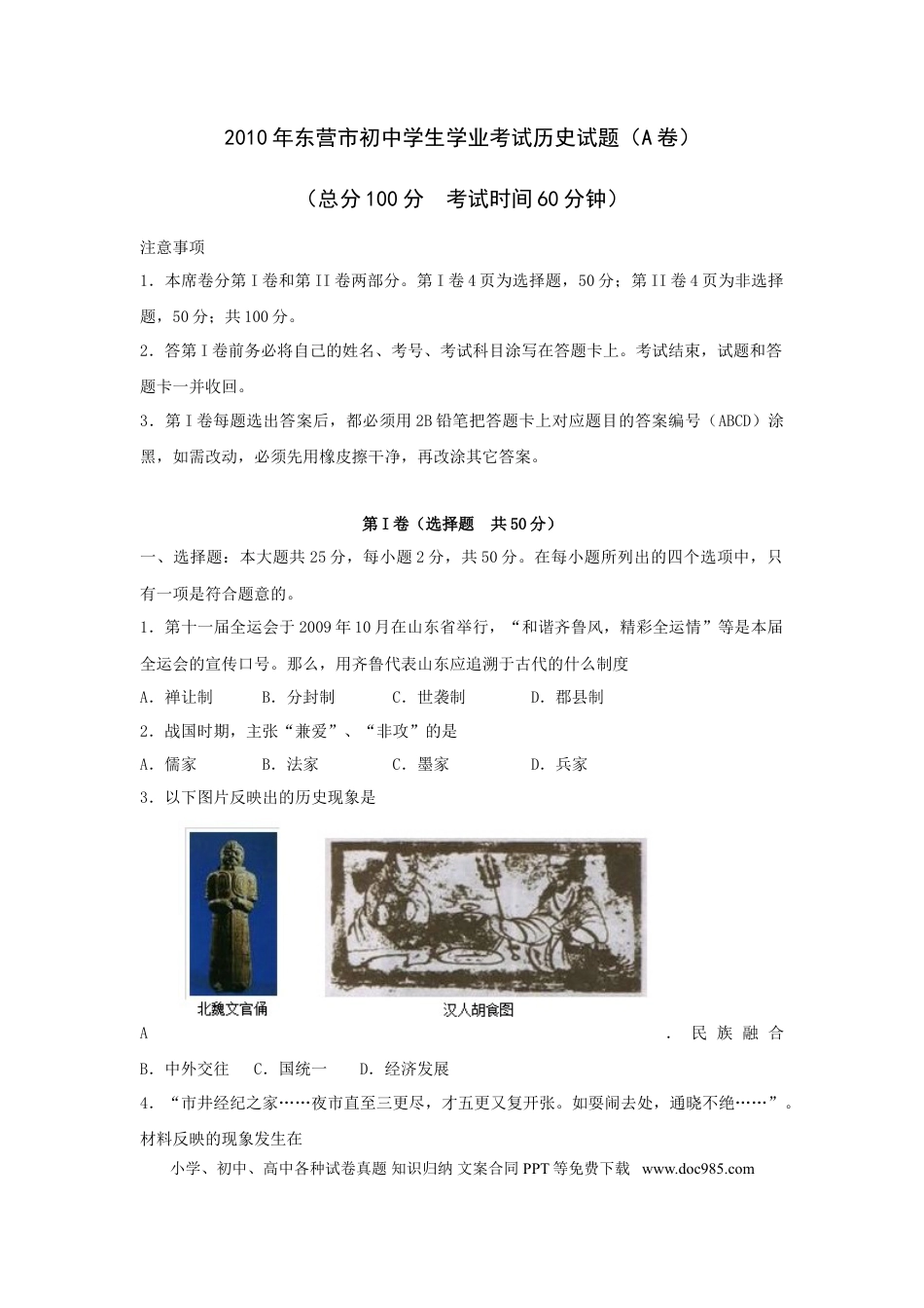 【中考历年真题】2010年山东省东营市中考历史试题及答案.doc