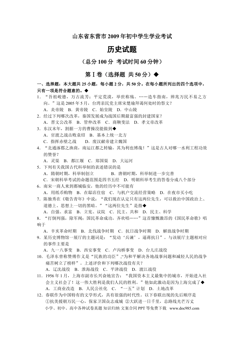 【中考历年真题】2009年山东省东营市中考历史试题及答案.doc