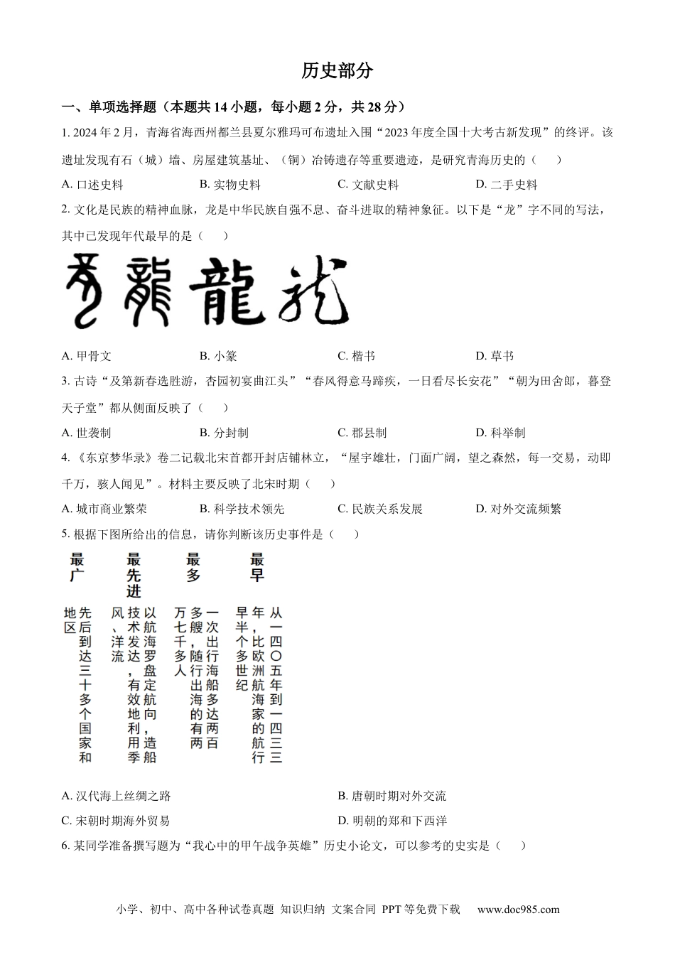 【中考历年真题】精品解析：2024年青海省中考历史真题（原卷版） (1).docx