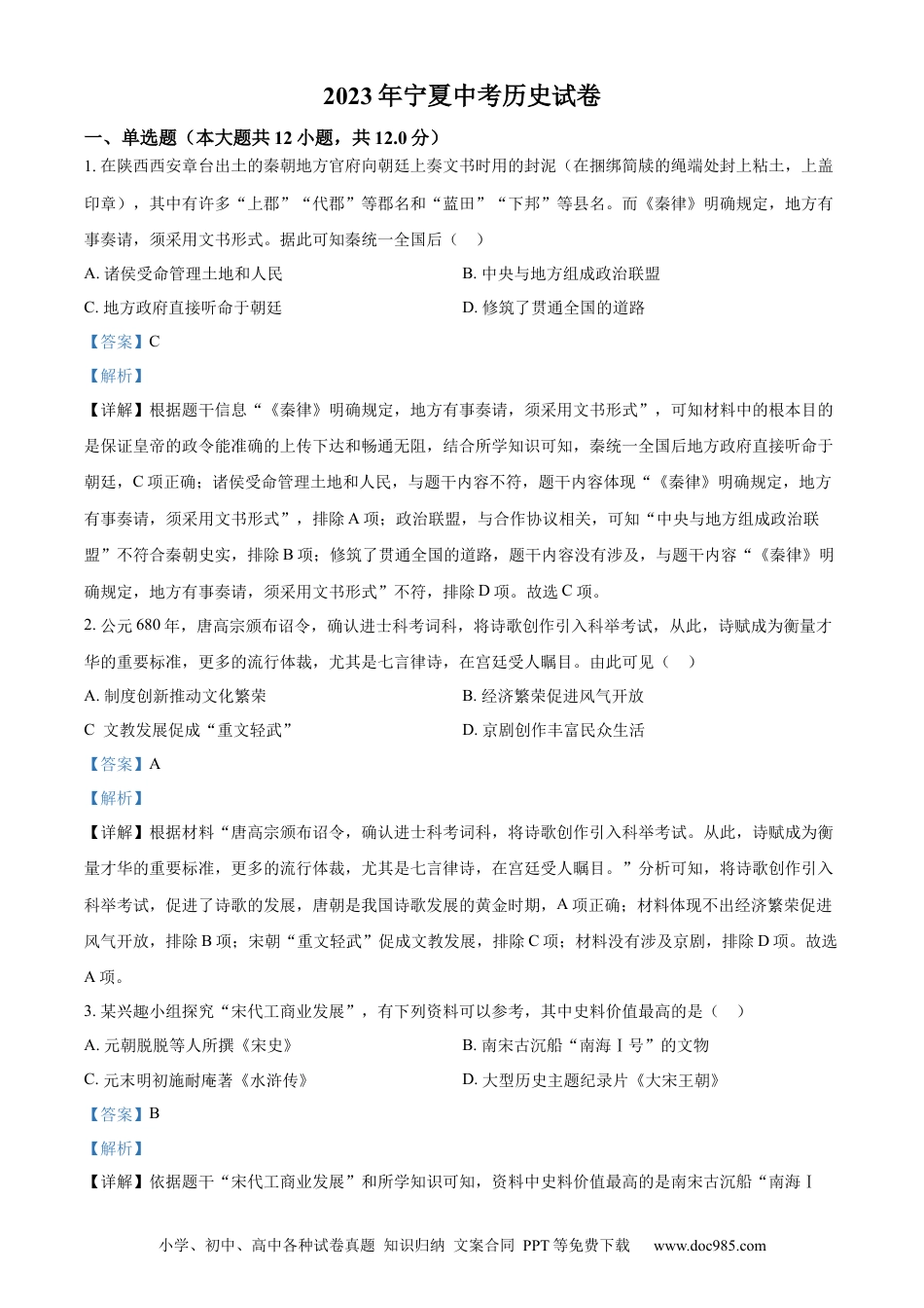 【中考历年真题】精品解析：2023年宁夏回族自治区中考历史真题（解析版） (1).docx