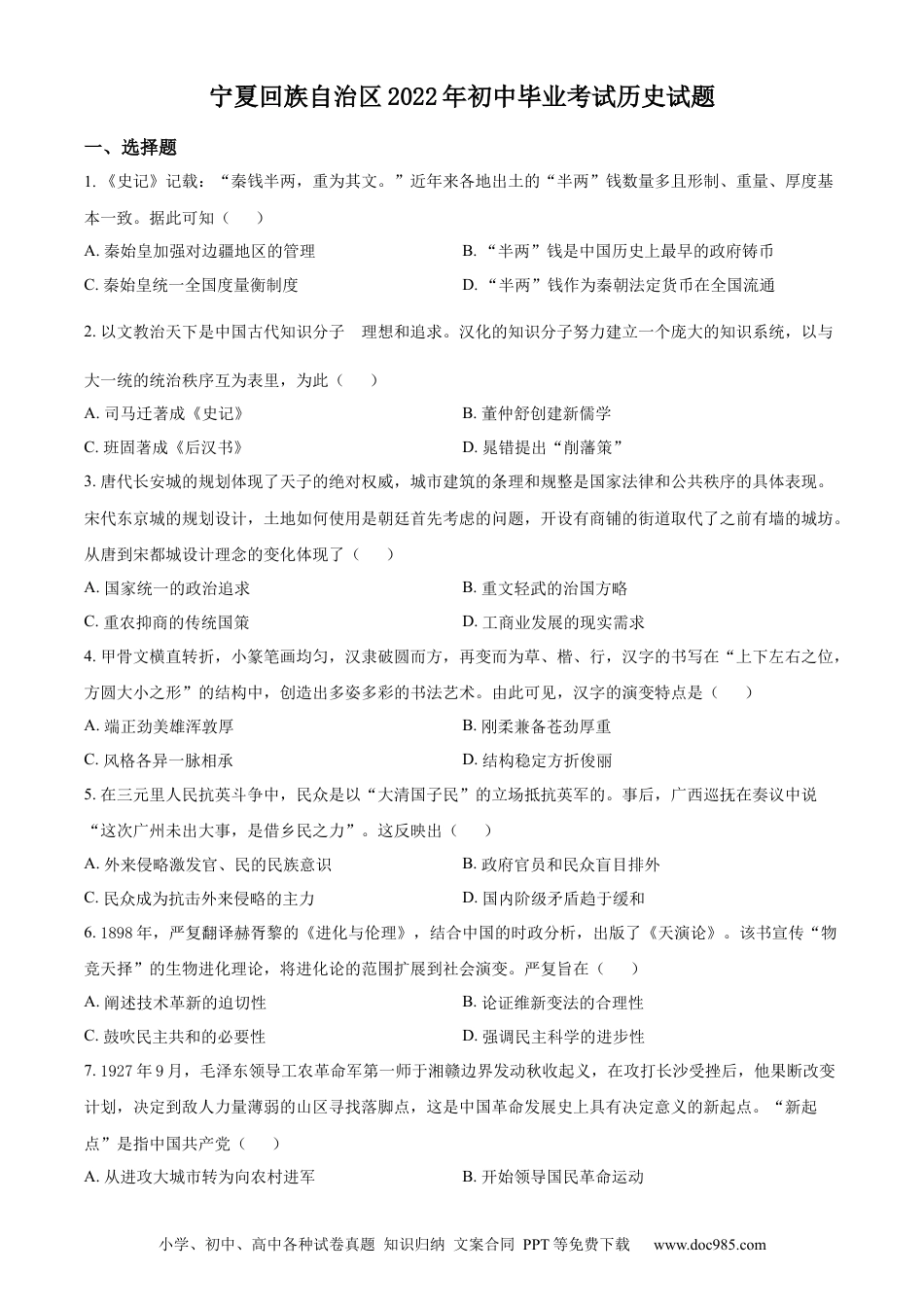 【中考历年真题】精品解析：2022年宁夏回族自治区中考历史真题（原卷版） (1).docx
