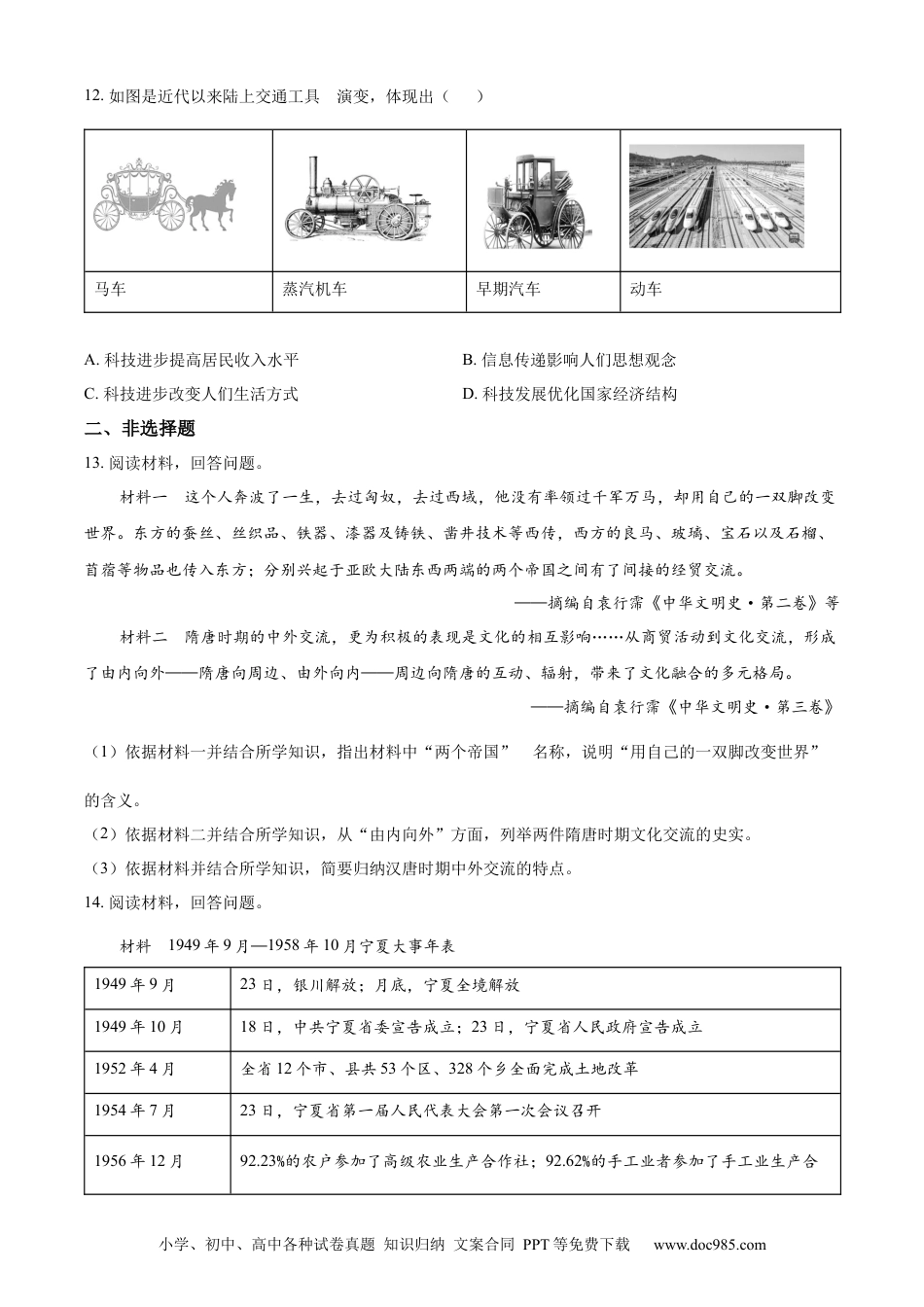 【中考历年真题】精品解析：2022年宁夏回族自治区中考历史真题（原卷版） (1).docx
