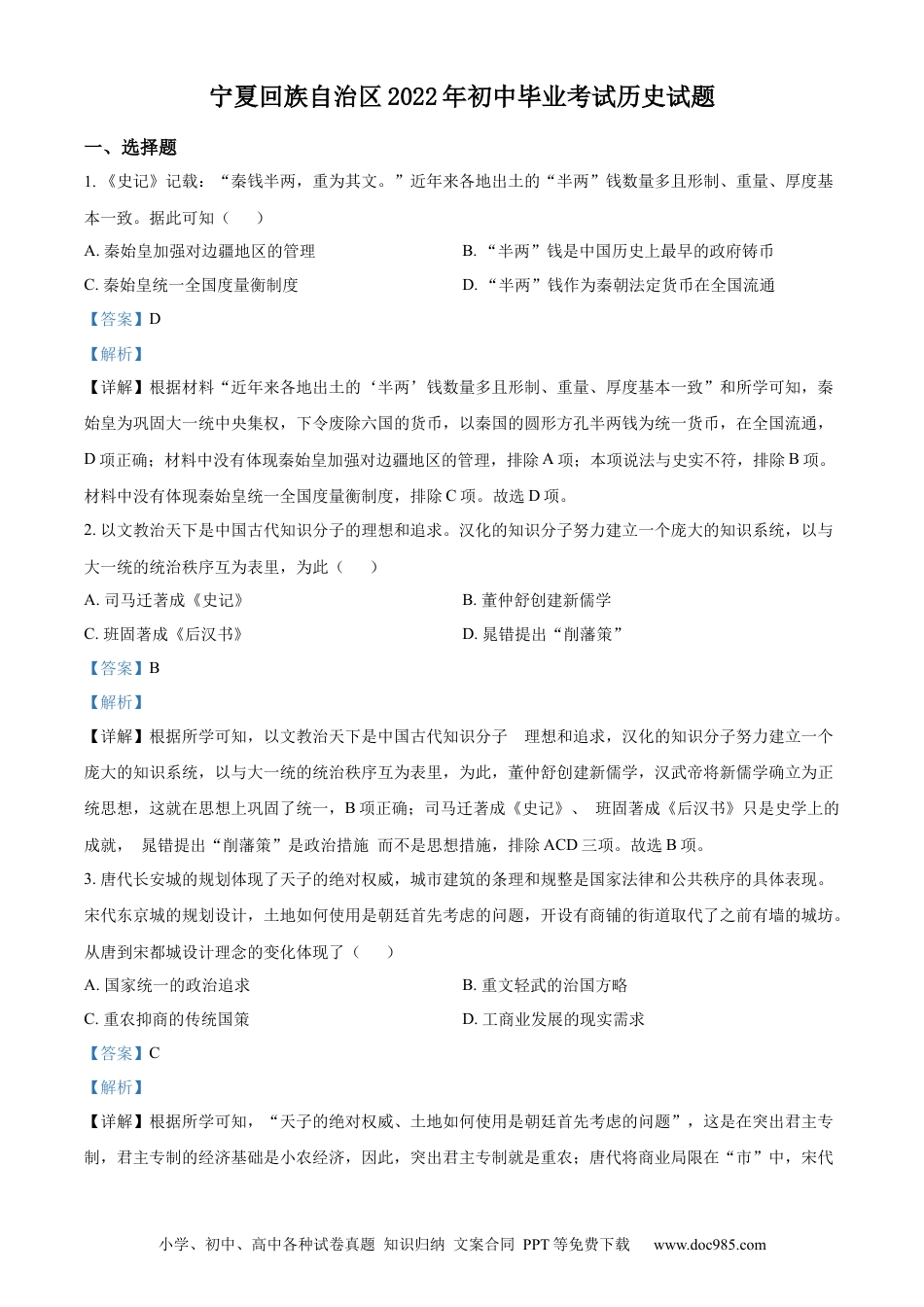 【中考历年真题】精品解析：2022年宁夏回族自治区中考历史真题（解析版） (1).docx